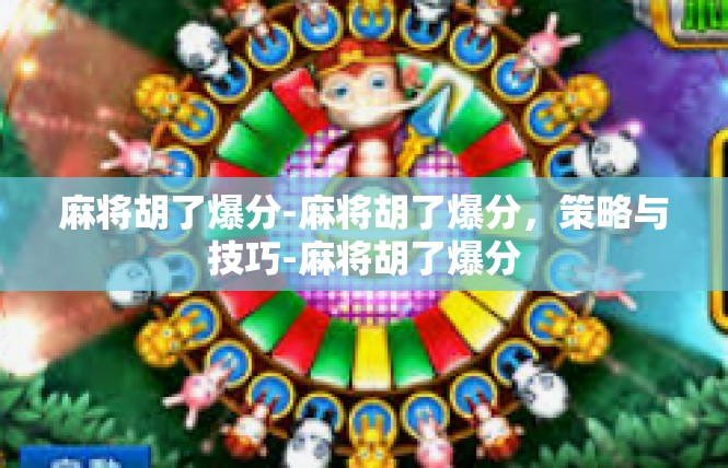 麻将胡了爆分-麻将胡了爆分，策略与技巧-麻将胡了爆分