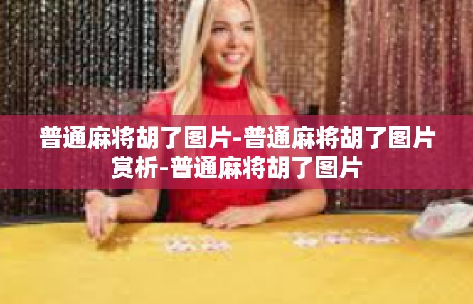 普通麻将胡了图片-普通麻将胡了图片赏析-普通麻将胡了图片