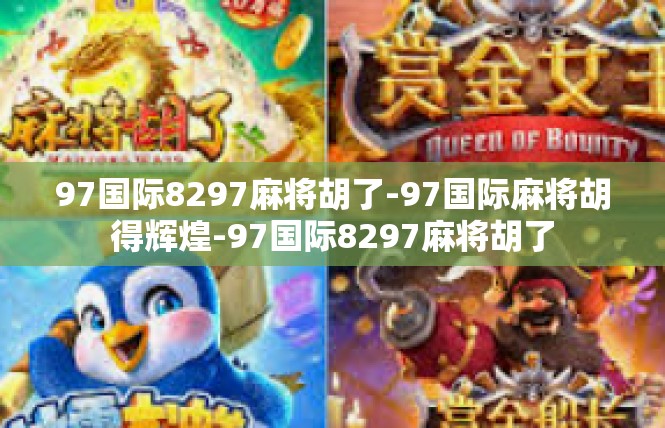 97国际8297麻将胡了-97国际麻将胡得辉煌-97国际8297麻将胡了