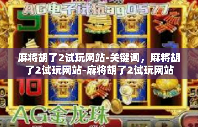 麻将胡了2试玩网站-关键词，麻将胡了2试玩网站-麻将胡了2试玩网站