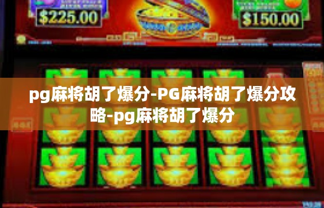 pg麻将胡了爆分-PG麻将胡了爆分攻略-pg麻将胡了爆分