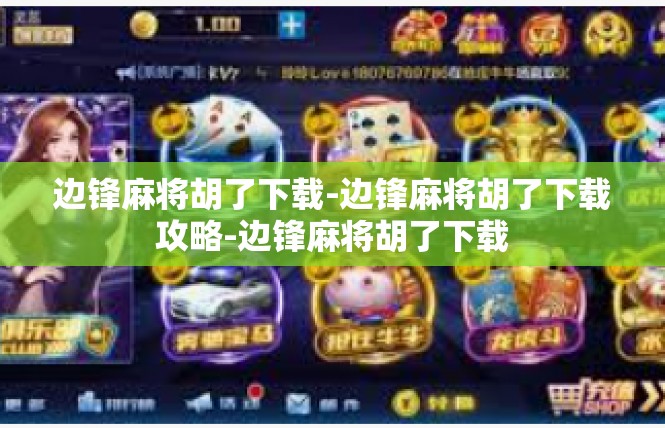 边锋麻将胡了下载-边锋麻将胡了下载攻略-边锋麻将胡了下载