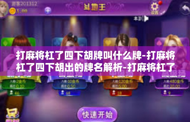 打麻将杠了四下胡牌叫什么牌-打麻将杠了四下胡出的牌名解析-打麻将杠了四下胡牌叫什么牌