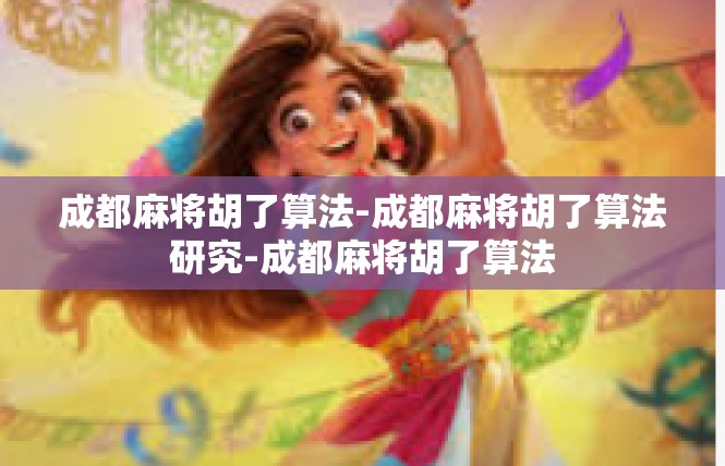 成都麻将胡了算法-成都麻将胡了算法研究-成都麻将胡了算法