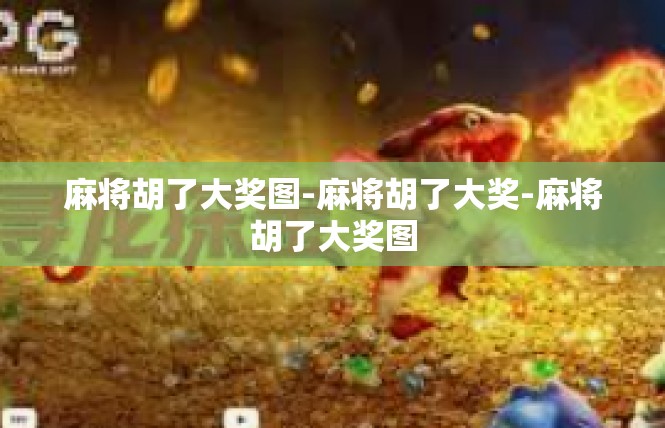 麻将胡了大奖图-麻将胡了大奖-麻将胡了大奖图