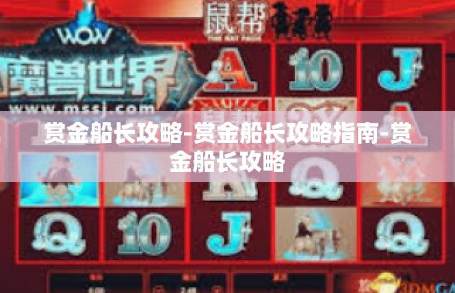 赏金船长攻略-赏金船长攻略指南-赏金船长攻略