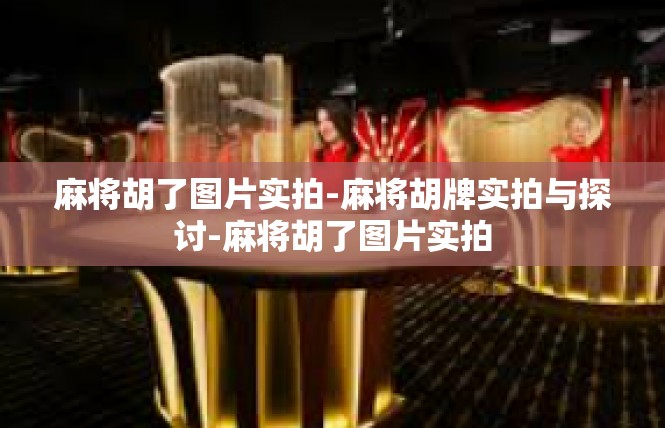 麻将胡了图片实拍-麻将胡牌实拍与探讨-麻将胡了图片实拍