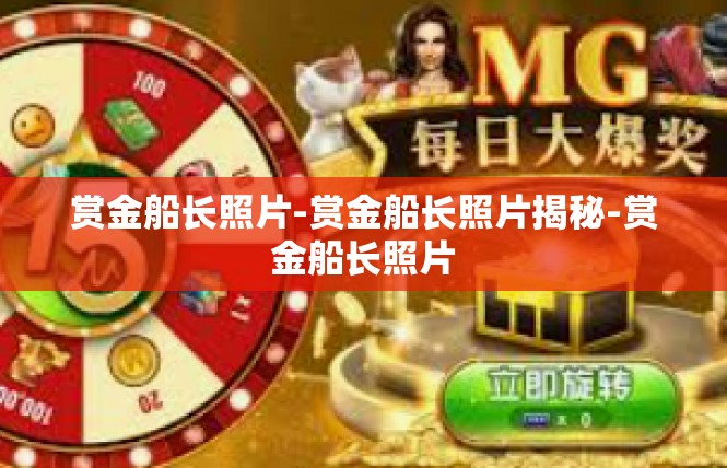 赏金船长照片-赏金船长照片揭秘-赏金船长照片