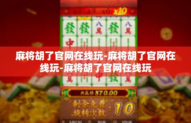麻将胡了官网在线玩-麻将胡了官网在线玩-麻将胡了官网在线玩