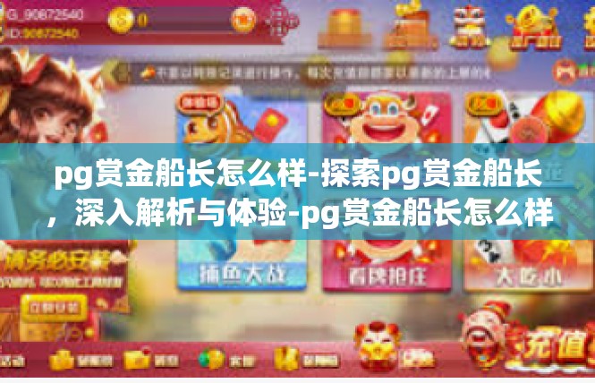 pg赏金船长怎么样-探索pg赏金船长，深入解析与体验-pg赏金船长怎么样