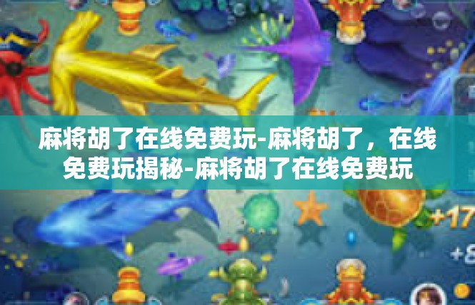 麻将胡了在线免费玩-麻将胡了，在线免费玩揭秘-麻将胡了在线免费玩