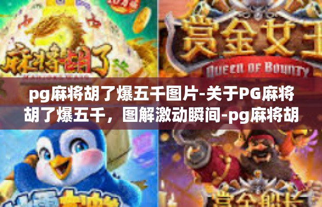 pg麻将胡了爆五千图片-关于PG麻将胡了爆五千，图解激动瞬间-pg麻将胡了爆五千图片