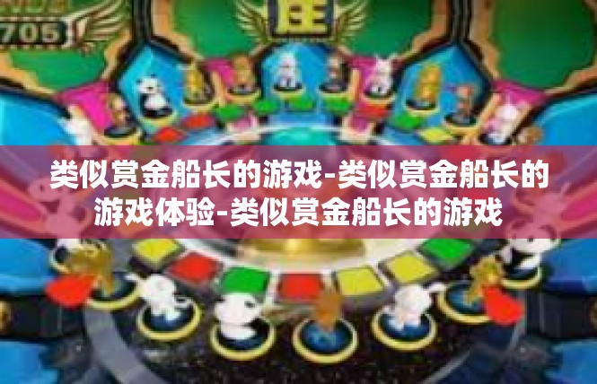 类似赏金船长的游戏-类似赏金船长的游戏体验-类似赏金船长的游戏