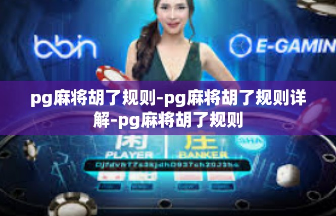pg麻将胡了规则-pg麻将胡了规则详解-pg麻将胡了规则
