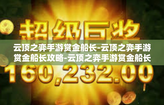 云顶之弈手游赏金船长-云顶之弈手游赏金船长攻略-云顶之弈手游赏金船长
