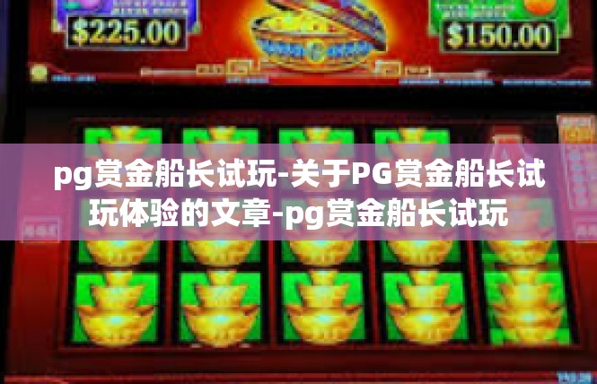 pg赏金船长试玩-关于PG赏金船长试玩体验的文章-pg赏金船长试玩