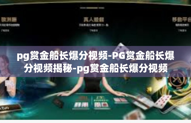 pg赏金船长爆分视频-PG赏金船长爆分视频揭秘-pg赏金船长爆分视频