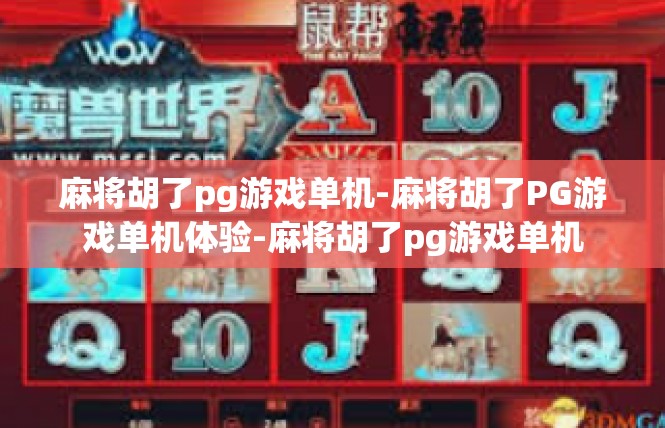 麻将胡了pg游戏单机-麻将胡了PG游戏单机体验-麻将胡了pg游戏单机