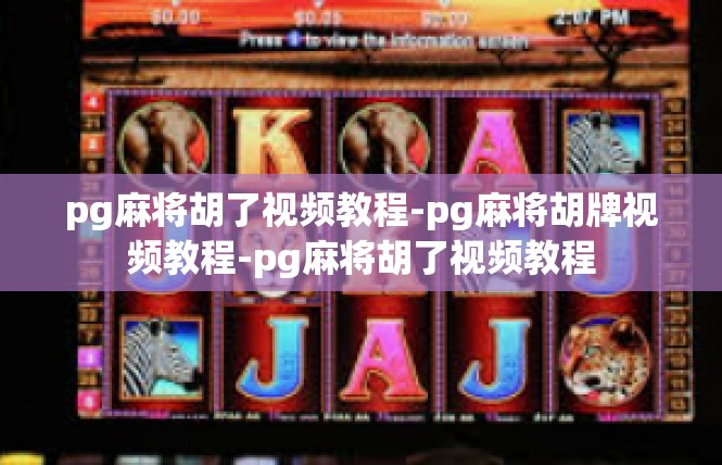 pg麻将胡了视频教程-pg麻将胡牌视频教程-pg麻将胡了视频教程