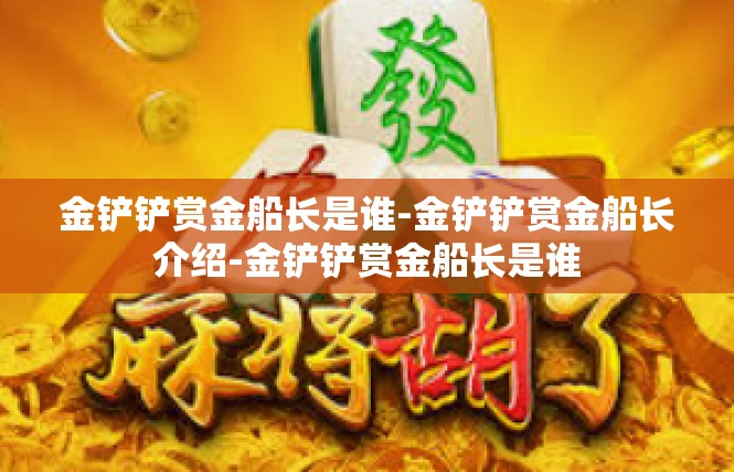 金铲铲赏金船长是谁-金铲铲赏金船长介绍-金铲铲赏金船长是谁