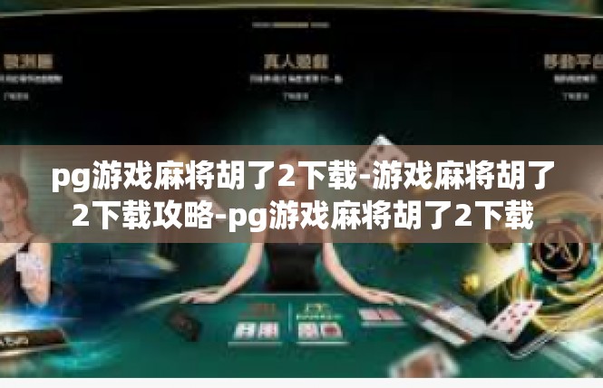 pg游戏麻将胡了2下载-游戏麻将胡了2下载攻略-pg游戏麻将胡了2下载