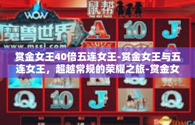 赏金女王40倍五连女王-赏金女王与五连女王，超越常规的荣耀之旅-赏金女王40倍五连女王