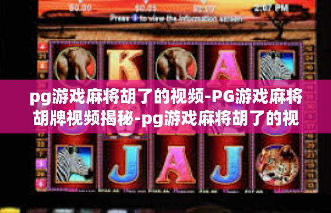 pg游戏麻将胡了的视频-PG游戏麻将胡牌视频揭秘-pg游戏麻将胡了的视频