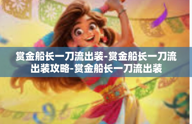 赏金船长一刀流出装-赏金船长一刀流出装攻略-赏金船长一刀流出装