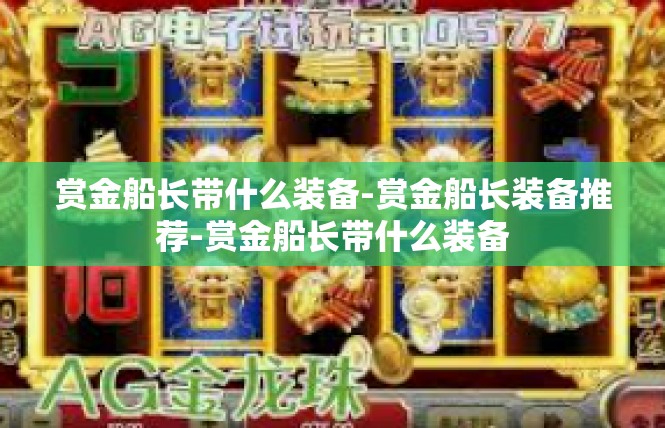 赏金船长带什么装备-赏金船长装备推荐-赏金船长带什么装备
