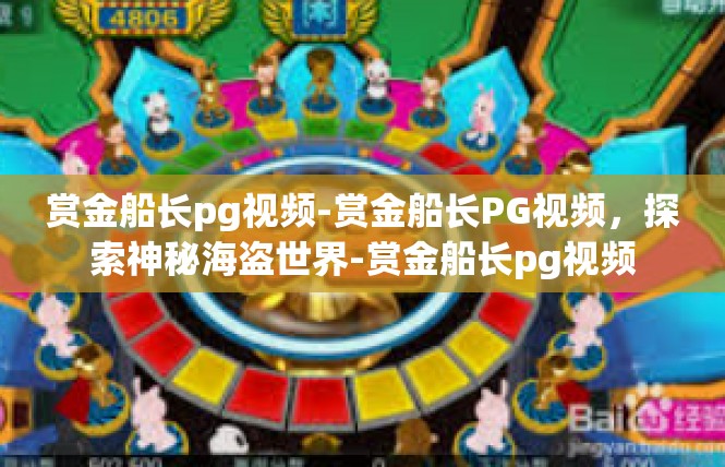 赏金船长pg视频-赏金船长PG视频，探索神秘海盗世界-赏金船长pg视频