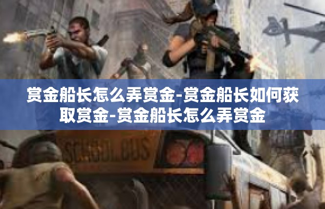 赏金船长怎么弄赏金-赏金船长如何获取赏金-赏金船长怎么弄赏金
