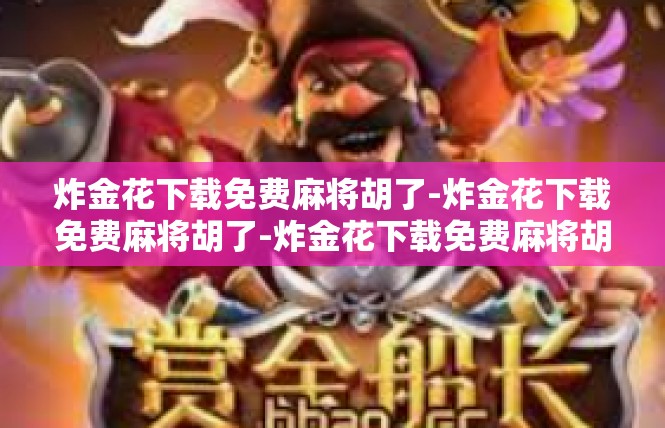 炸金花下载免费麻将胡了-炸金花下载免费麻将胡了-炸金花下载免费麻将胡了