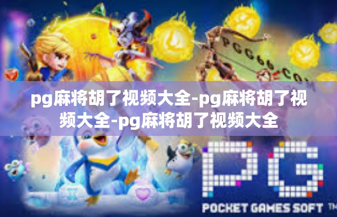 pg麻将胡了视频大全-pg麻将胡了视频大全-pg麻将胡了视频大全