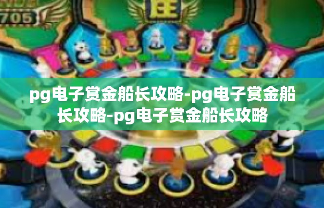 pg电子赏金船长攻略-pg电子赏金船长攻略-pg电子赏金船长攻略