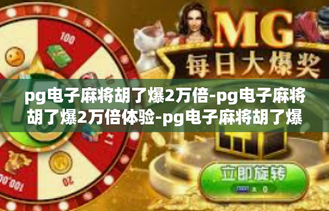 pg电子麻将胡了爆2万倍-pg电子麻将胡了爆2万倍体验-pg电子麻将胡了爆2万倍