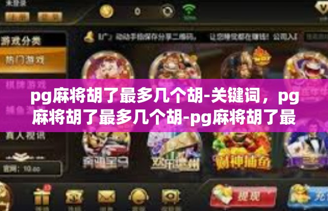pg麻将胡了最多几个胡-关键词，pg麻将胡了最多几个胡-pg麻将胡了最多几个胡