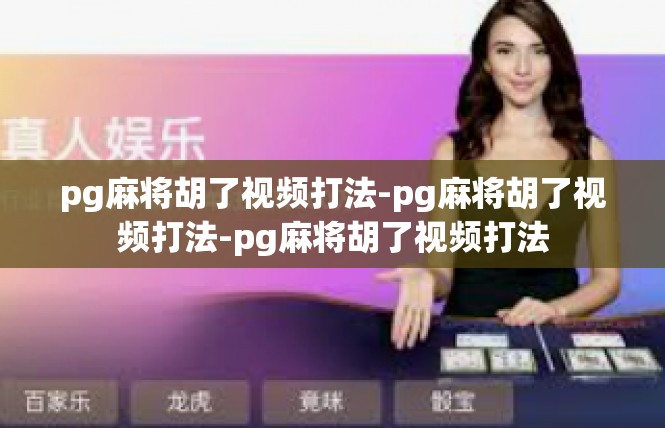 pg麻将胡了视频打法-pg麻将胡了视频打法-pg麻将胡了视频打法