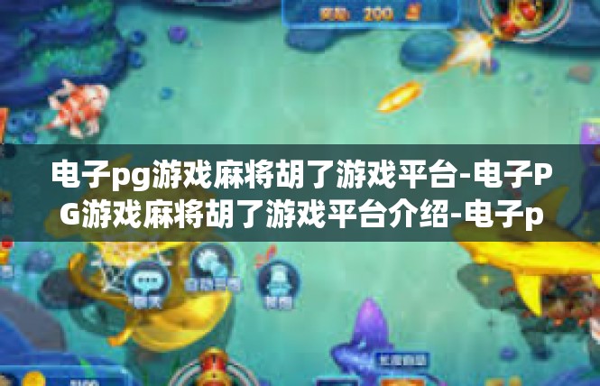 电子pg游戏麻将胡了游戏平台-电子PG游戏麻将胡了游戏平台介绍-电子pg游戏麻将胡了游戏平台