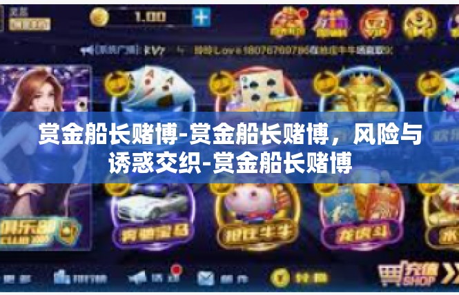 赏金船长赌博-赏金船长赌博，风险与诱惑交织-赏金船长赌博