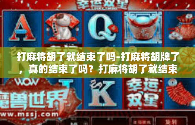 打麻将胡了就结束了吗-打麻将胡牌了，真的结束了吗？打麻将胡了就结束了吗