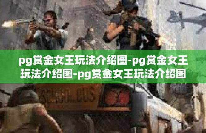 pg赏金女王玩法介绍图-pg赏金女王玩法介绍图-pg赏金女王玩法介绍图