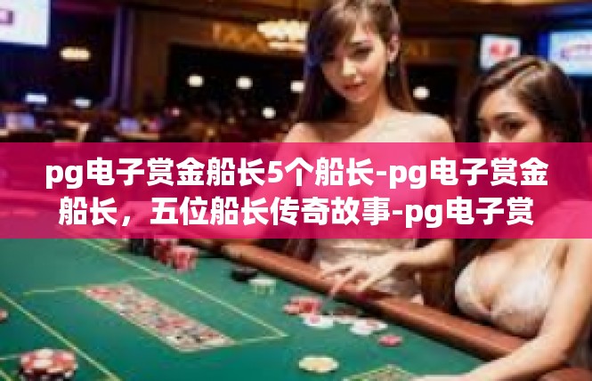 pg电子赏金船长5个船长-pg电子赏金船长，五位船长传奇故事-pg电子赏金船长5个船长