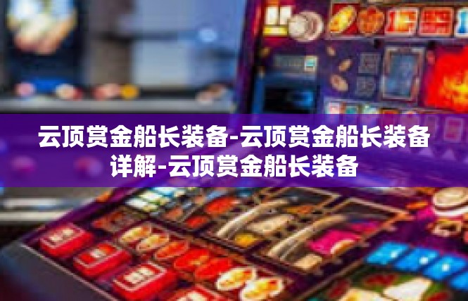 云顶赏金船长装备-云顶赏金船长装备详解-云顶赏金船长装备