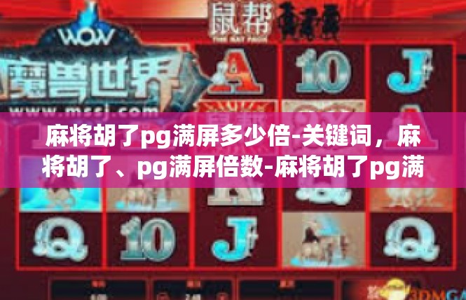麻将胡了pg满屏多少倍-关键词，麻将胡了、pg满屏倍数-麻将胡了pg满屏多少倍