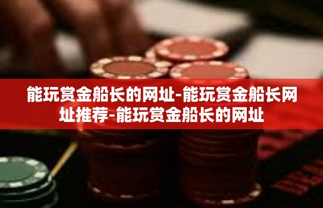 能玩赏金船长的网址-能玩赏金船长网址推荐-能玩赏金船长的网址