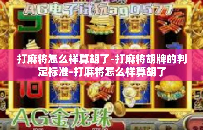 打麻将怎么样算胡了-打麻将胡牌的判定标准-打麻将怎么样算胡了