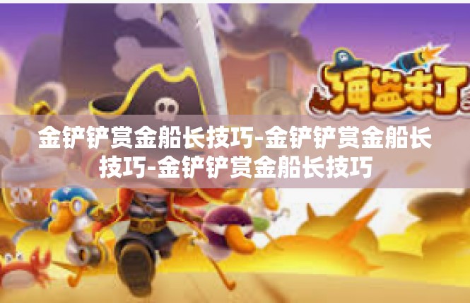 金铲铲赏金船长技巧-金铲铲赏金船长技巧-金铲铲赏金船长技巧