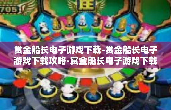 赏金船长电子游戏下载-赏金船长电子游戏下载攻略-赏金船长电子游戏下载