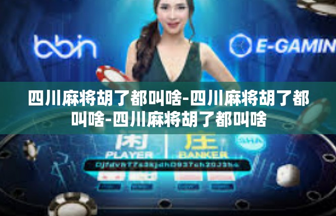 四川麻将胡了都叫啥-四川麻将胡了都叫啥-四川麻将胡了都叫啥
