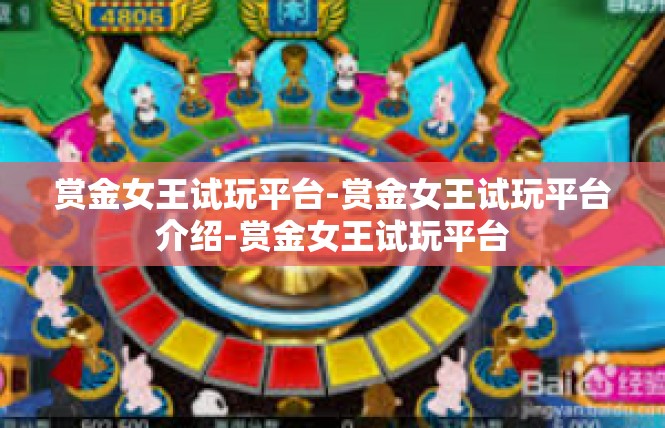 赏金女王试玩平台-赏金女王试玩平台介绍-赏金女王试玩平台
